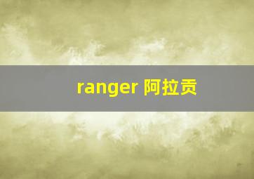 ranger 阿拉贡